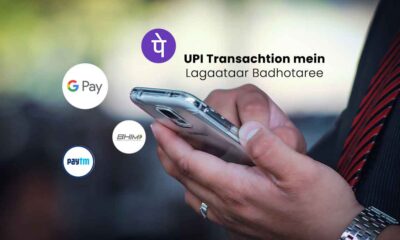 UPI-Transachtion-mein-Lagaataar-Badhotaree