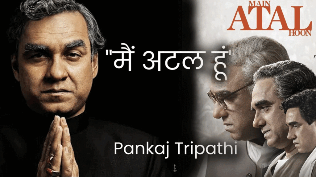 Mai Atal Hoon Pankaj Tripathi