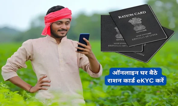 Ration Card e-KYC
